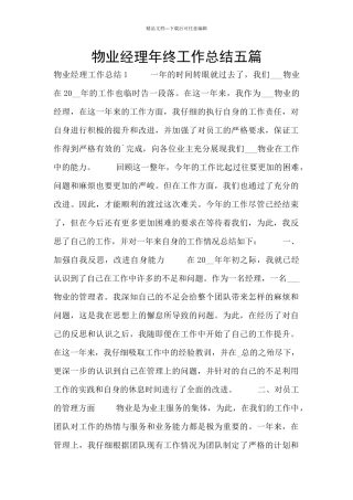 物业经理年终工作总结五篇