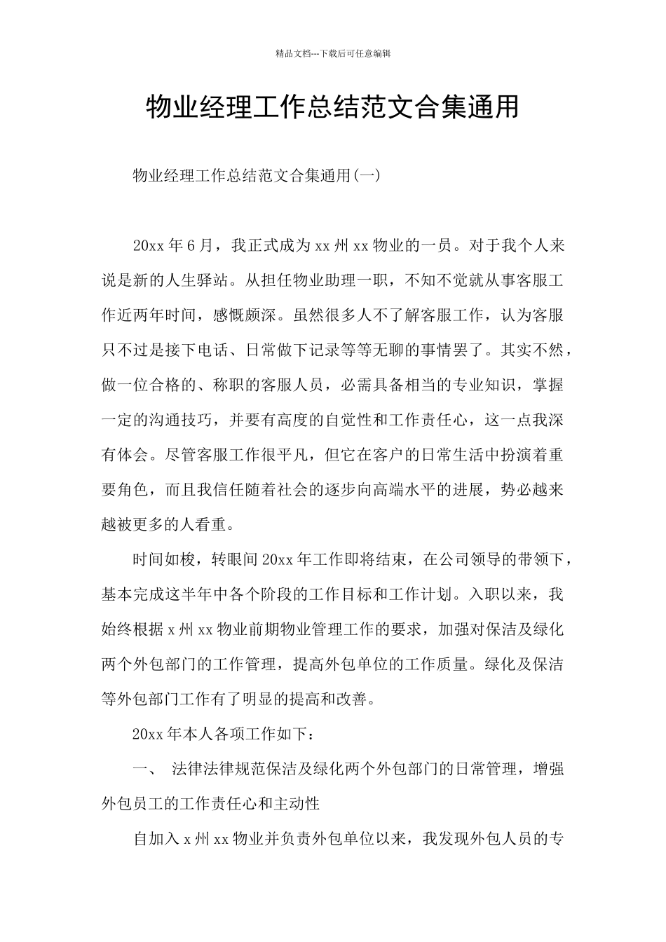 物业经理工作总结范文合集通用_第1页