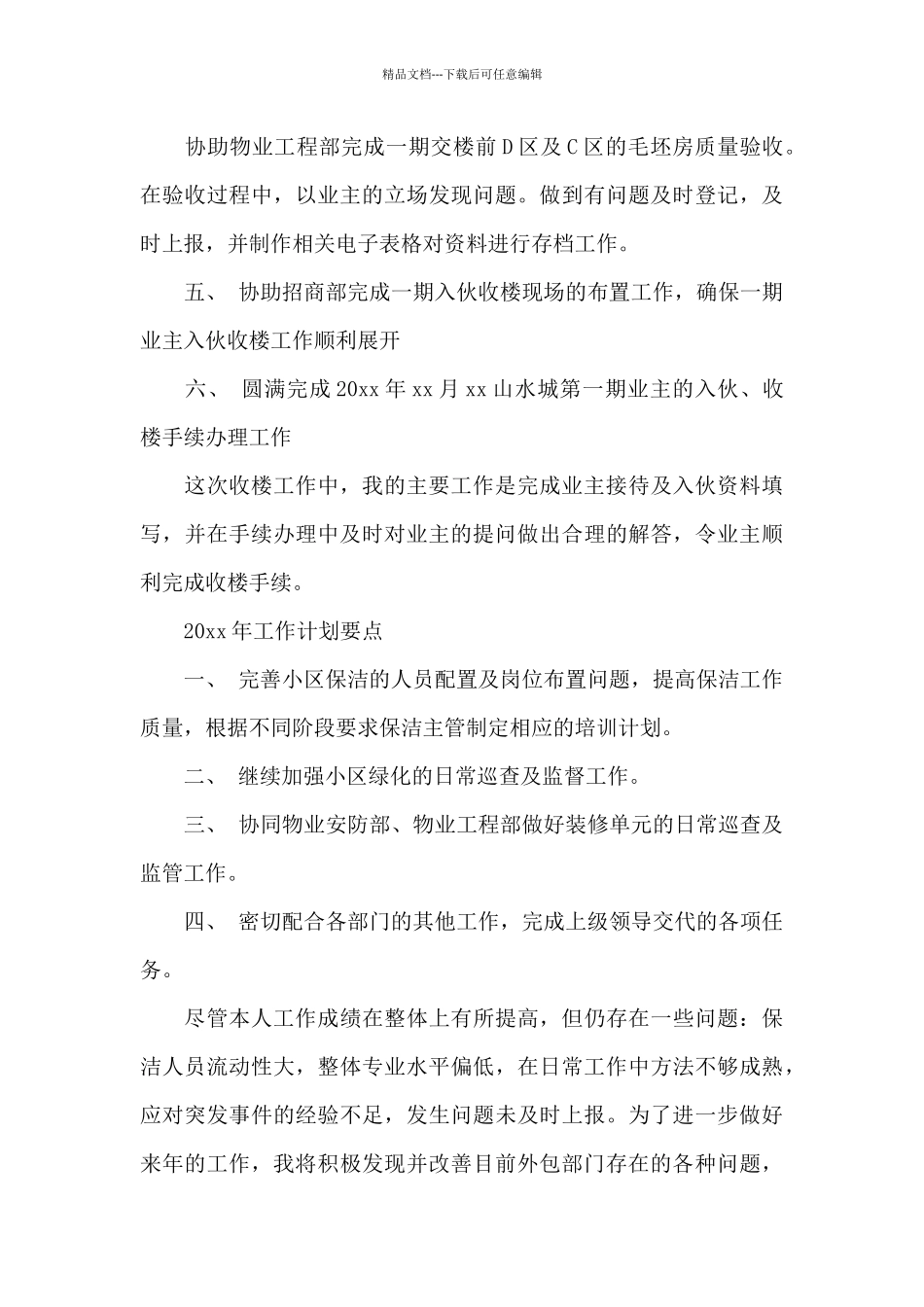 物业经理工作总结范文合集通用_第3页