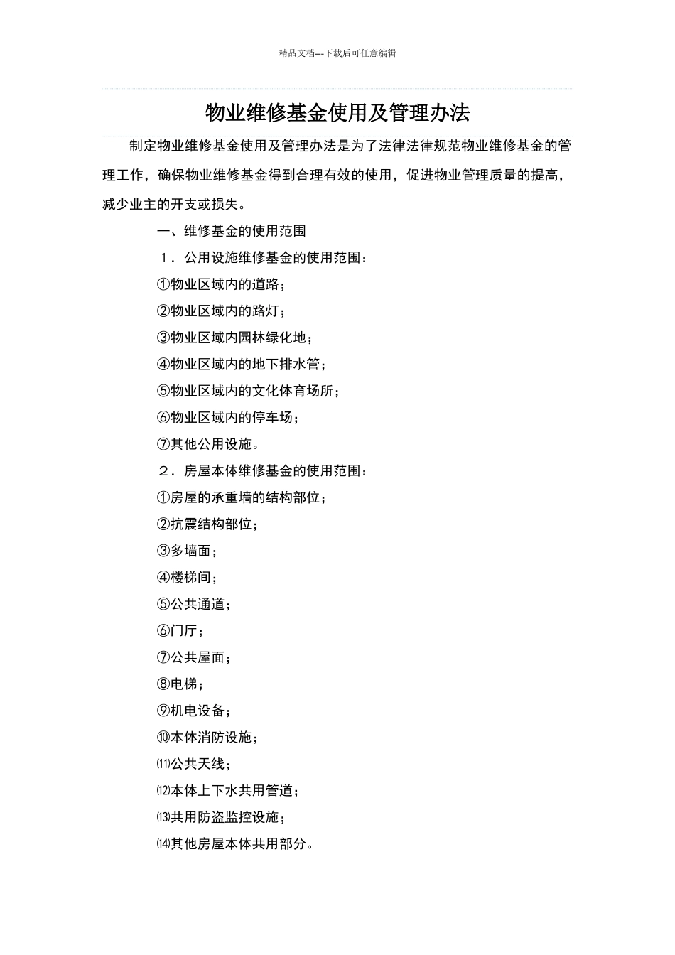 物业维修基金使用及管理办法_第1页
