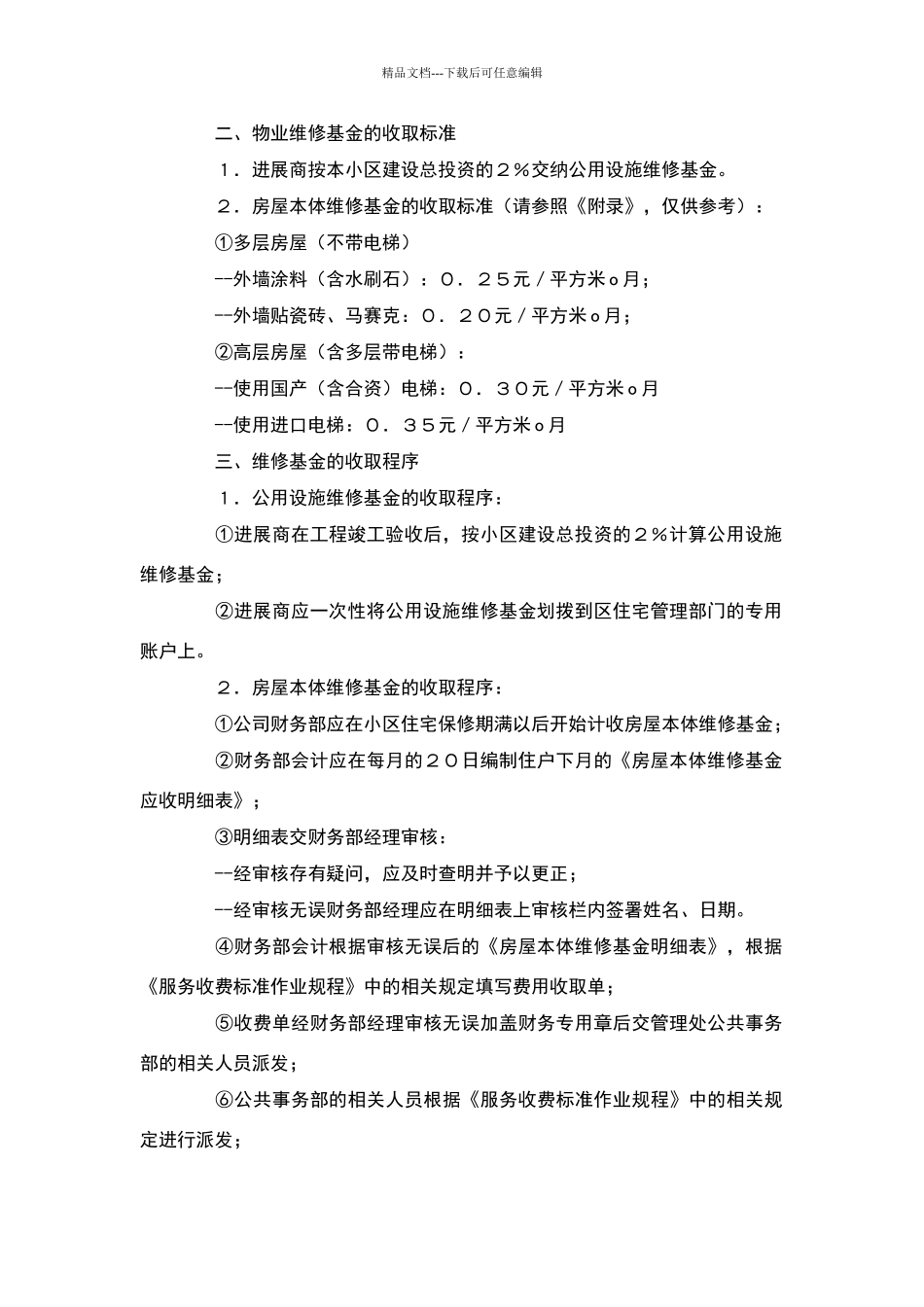 物业维修基金使用及管理办法_第2页