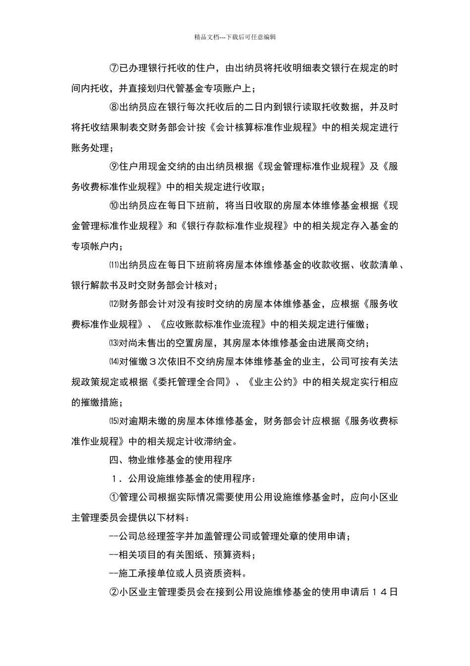 物业维修基金使用及管理办法_第3页