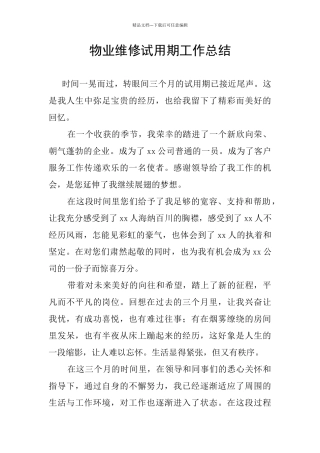 物业维修试用期工作总结