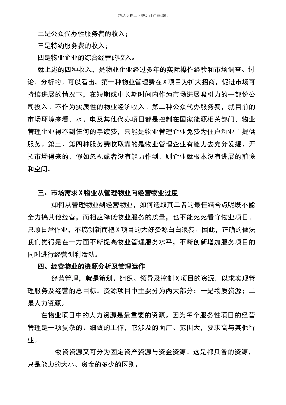 物业经营管理创收方案_第2页