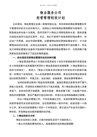 物业经营管理创收方案