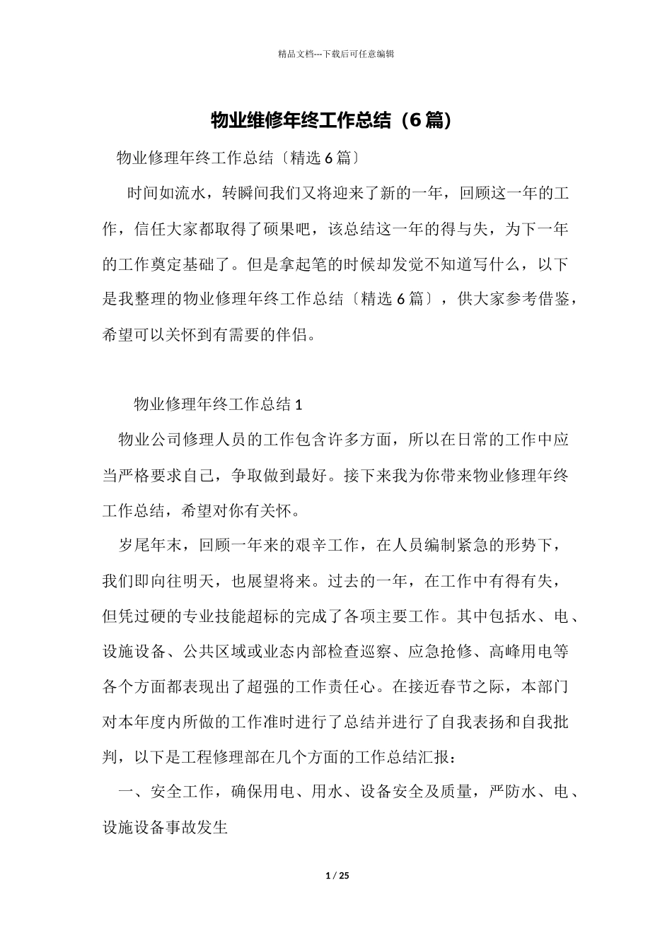 物业维修年终工作总结_第1页