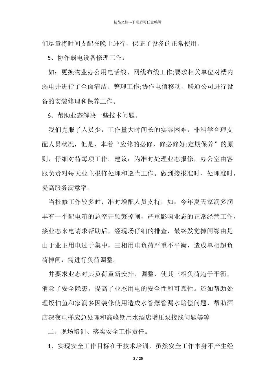 物业维修年终工作总结_第3页