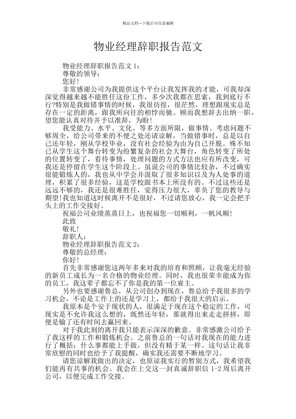 物业经理辞职报告范文_第1页