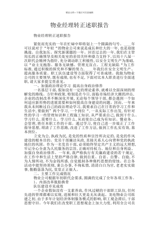 物业经理转正述职报告
