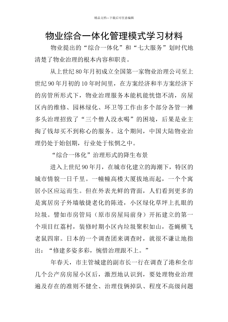 物业综合一体化管理模式学习材料_第1页