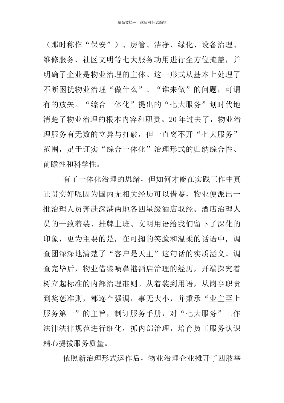 物业综合一体化管理模式学习材料_第3页