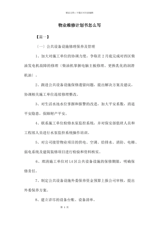 物业维修计划书怎么写