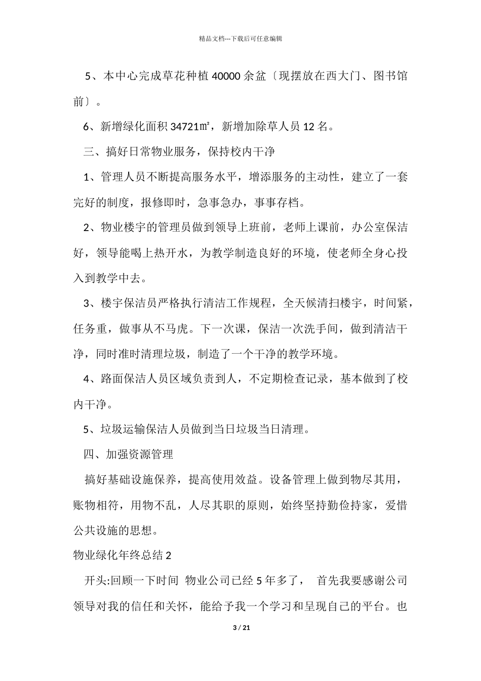 物业绿化年终总结_第3页