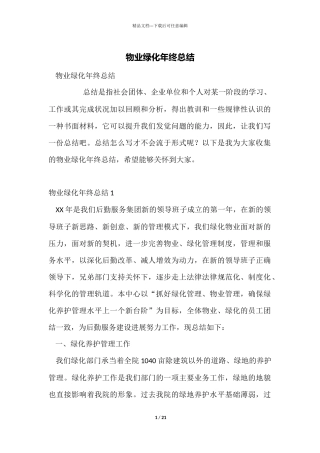 物业绿化年终总结