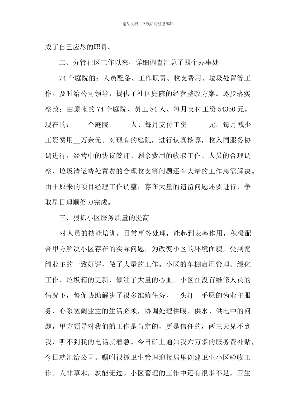 物业经理个人工作述职报告_第2页