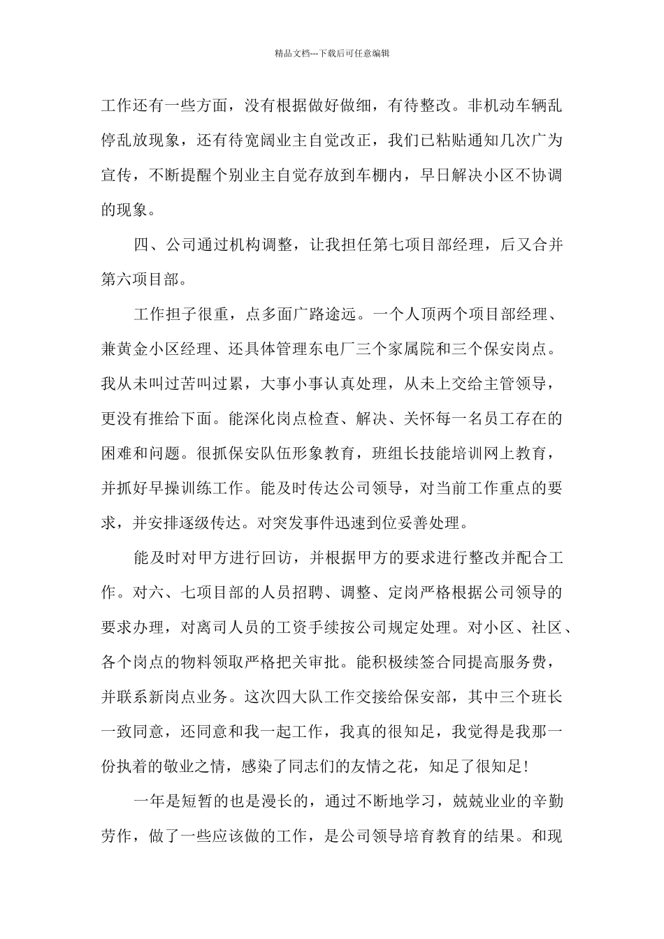 物业经理个人工作述职报告_第3页