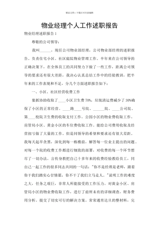 物业经理个人工作述职报告