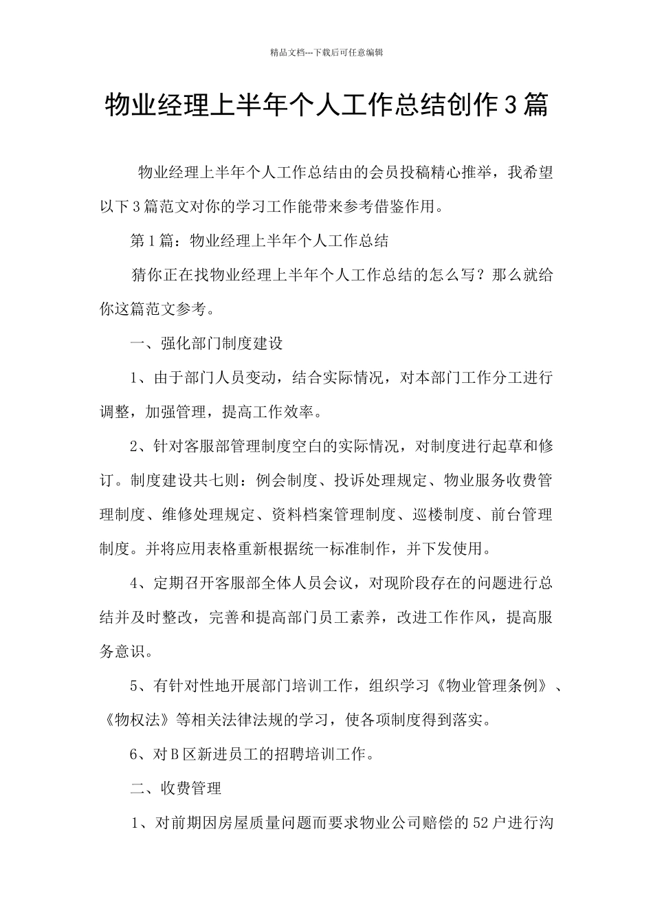 物业经理上半年个人工作总结创作3篇_第1页