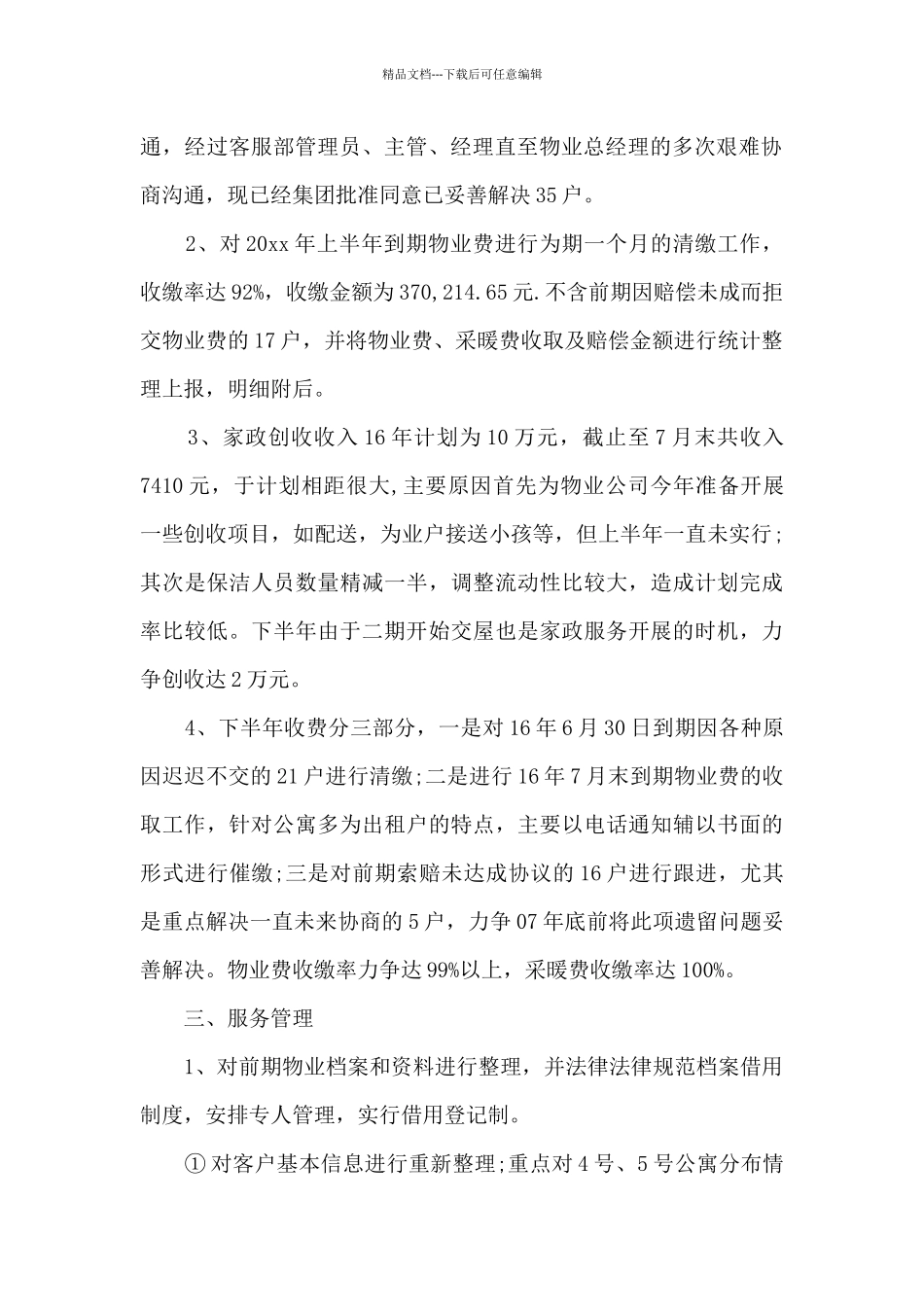 物业经理上半年个人工作总结创作3篇_第2页