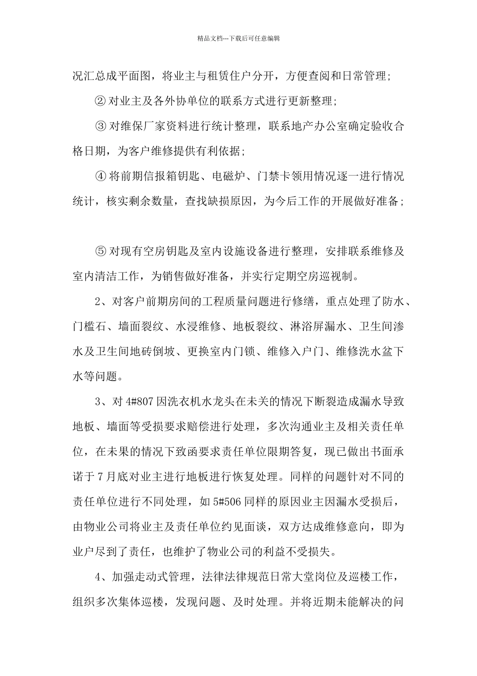 物业经理上半年个人工作总结创作3篇_第3页