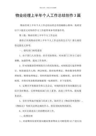 物业经理上半年个人工作总结创作3篇