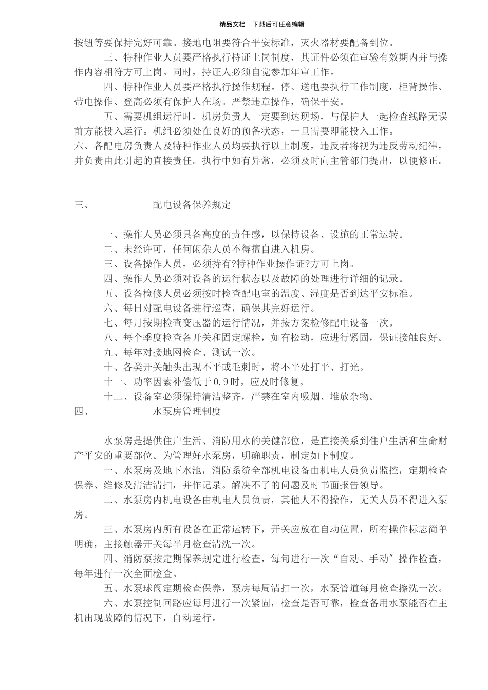 物业管理运作制度_第2页