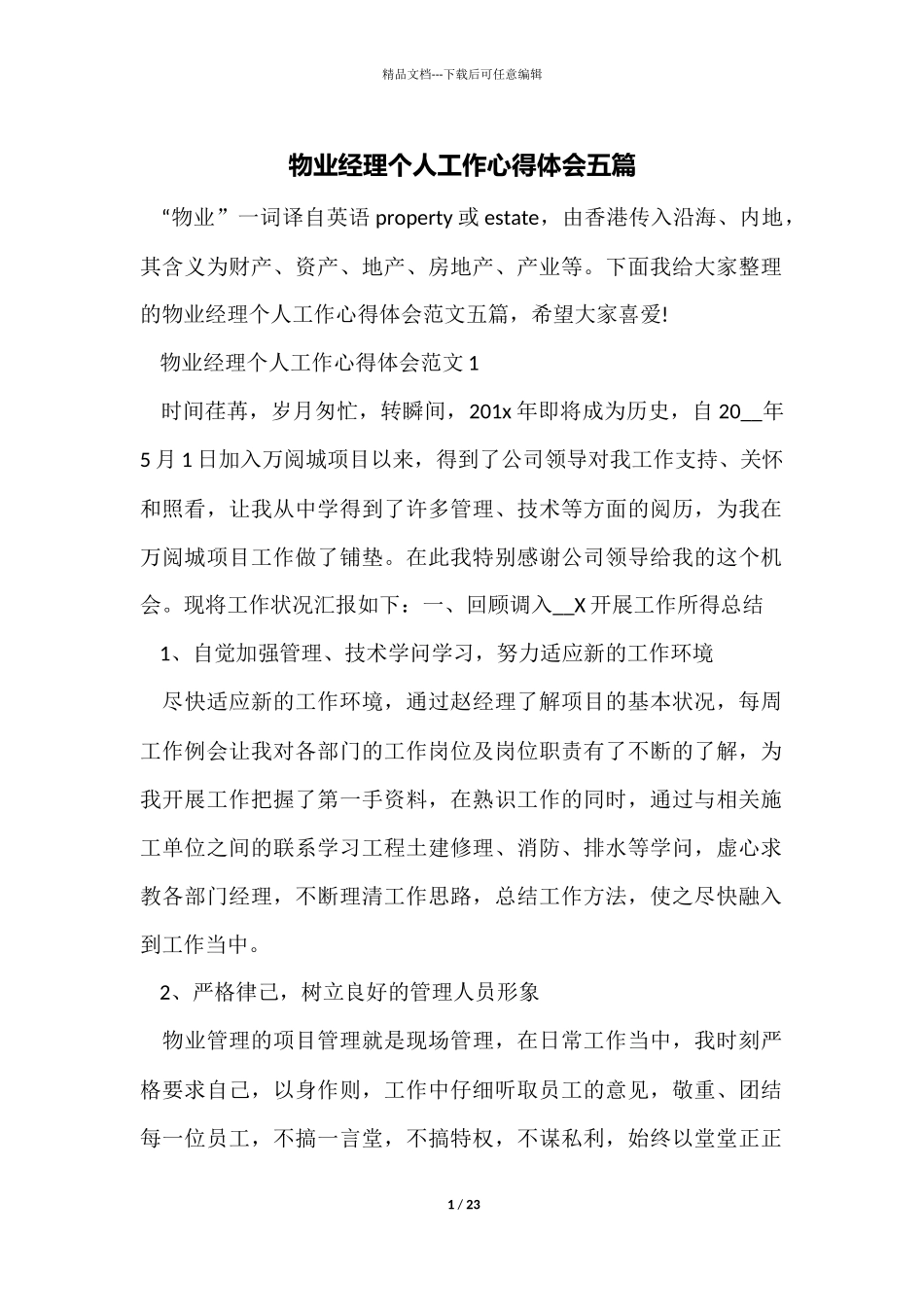 物业经理个人工作心得体会五篇_第1页