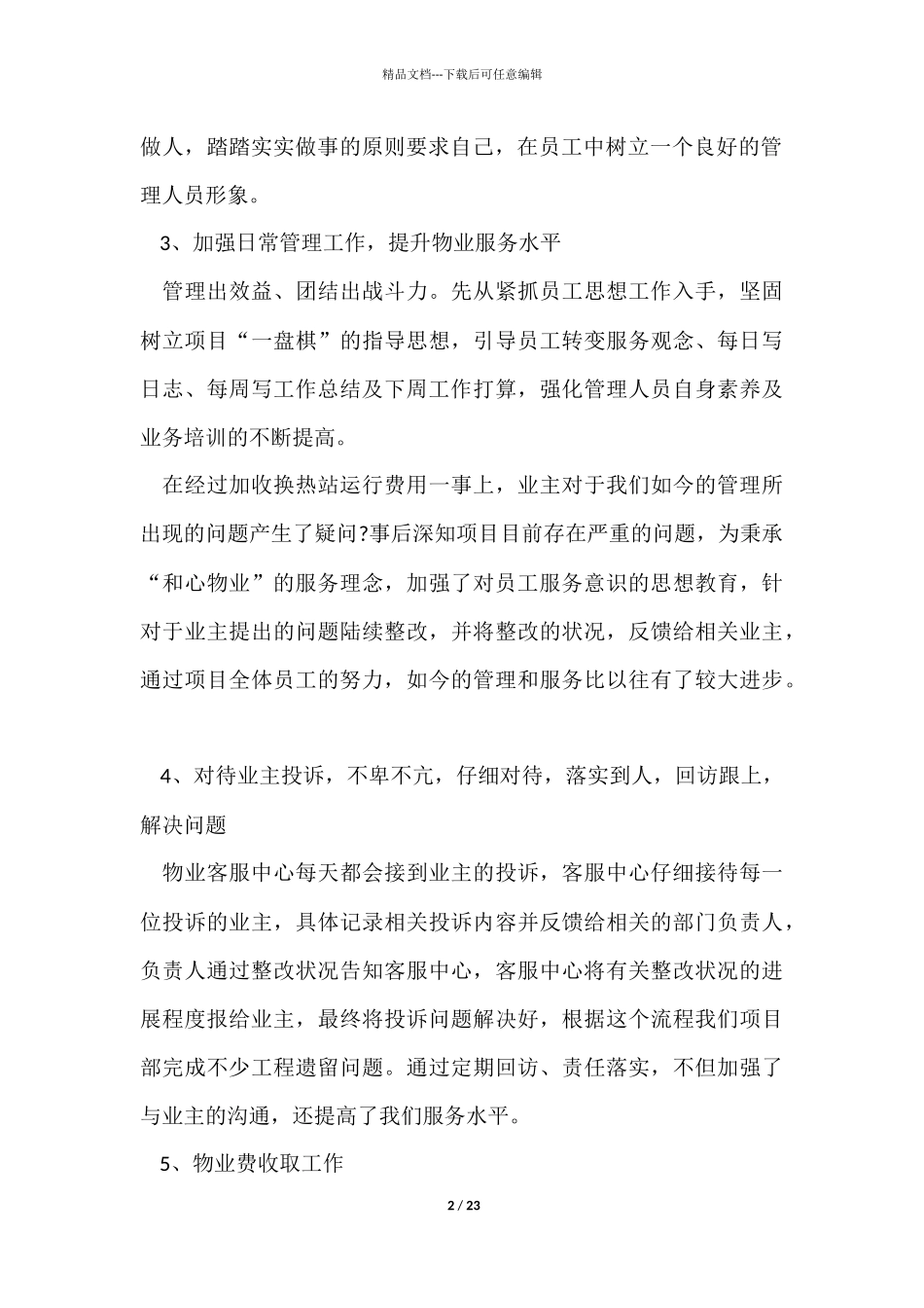物业经理个人工作心得体会五篇_第2页