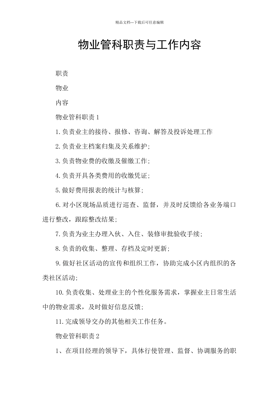 物业管科职责与工作内容_第1页