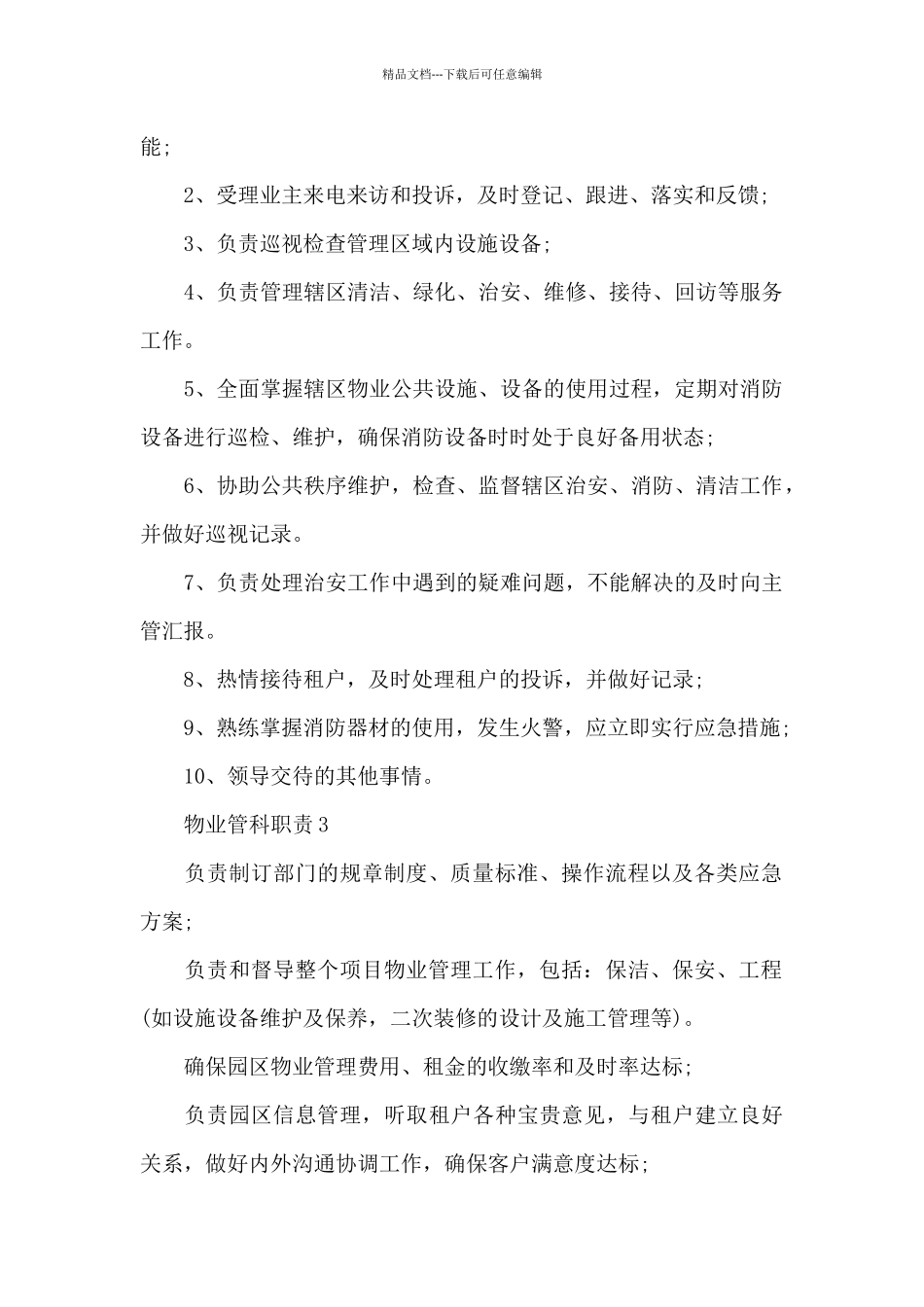 物业管科职责与工作内容_第2页