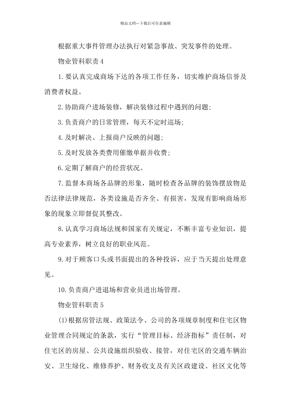 物业管科职责与工作内容_第3页