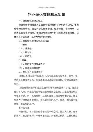 物业绿化管理基本知识