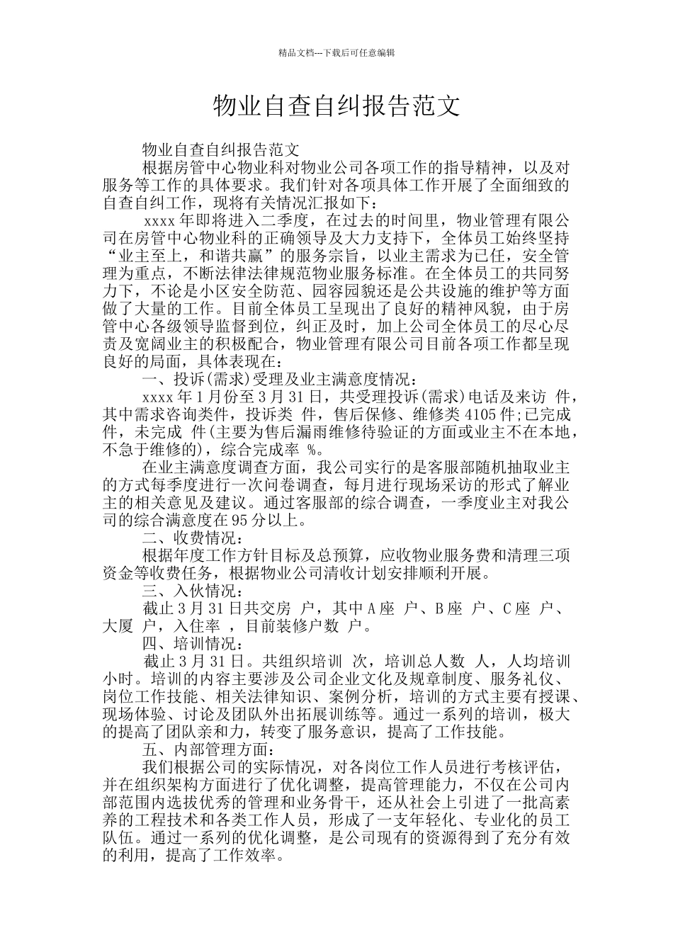 物业自查自纠报告范文_第1页