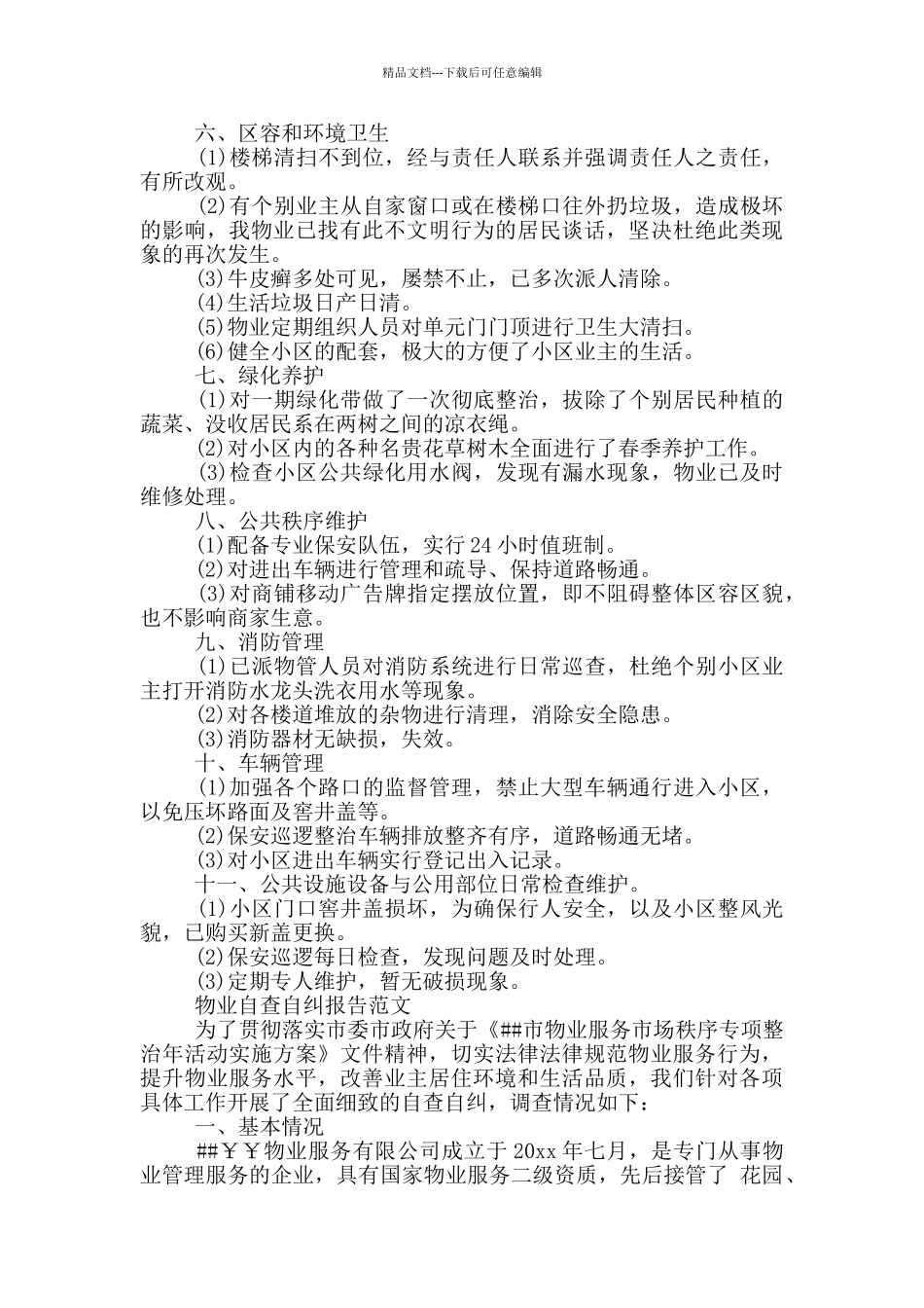 物业自查自纠报告范文_第2页