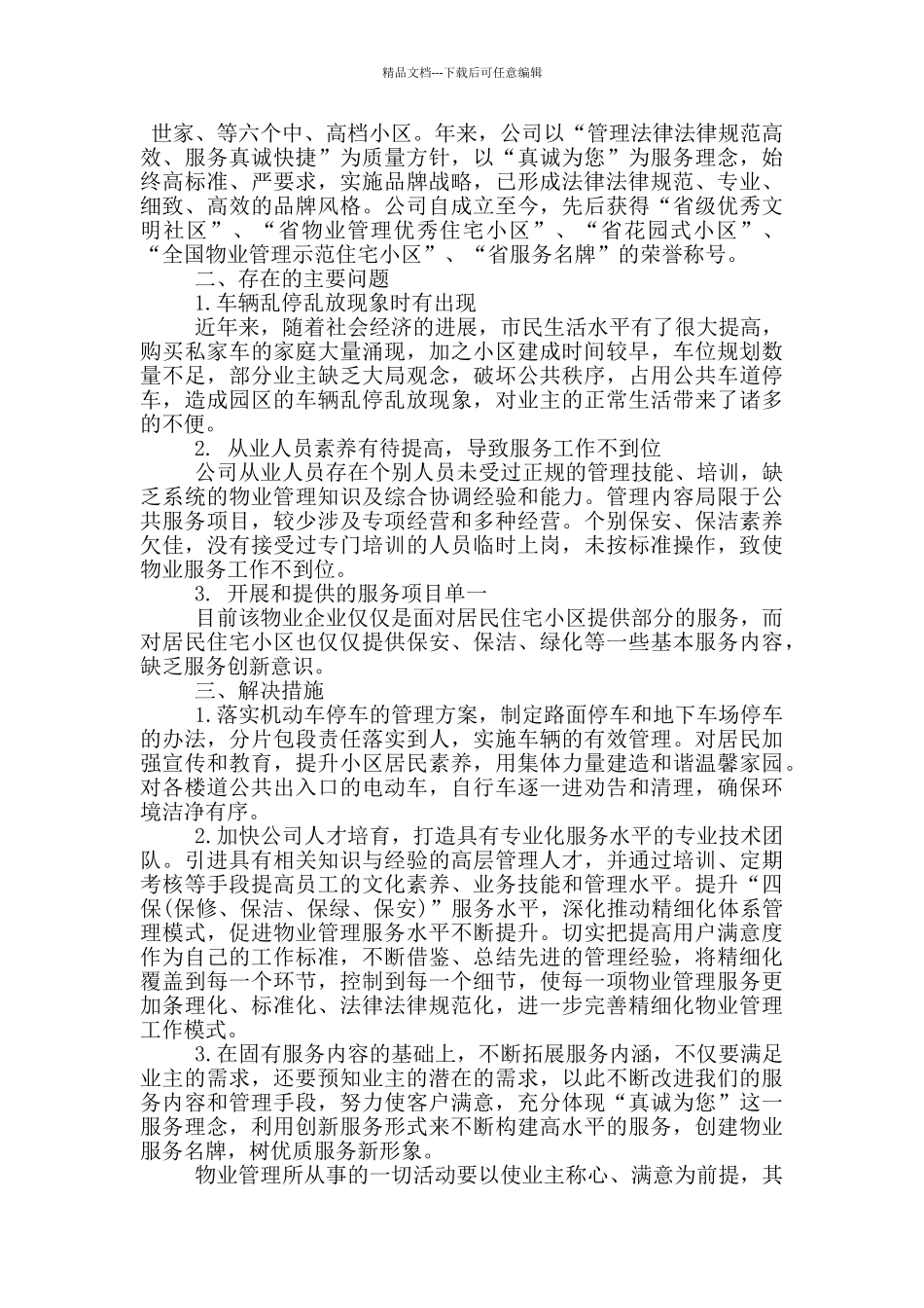 物业自查自纠报告范文_第3页