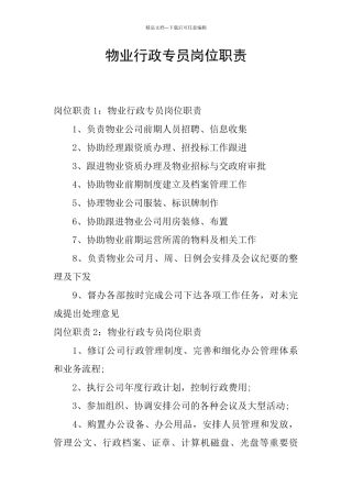 物业行政专员岗位职责