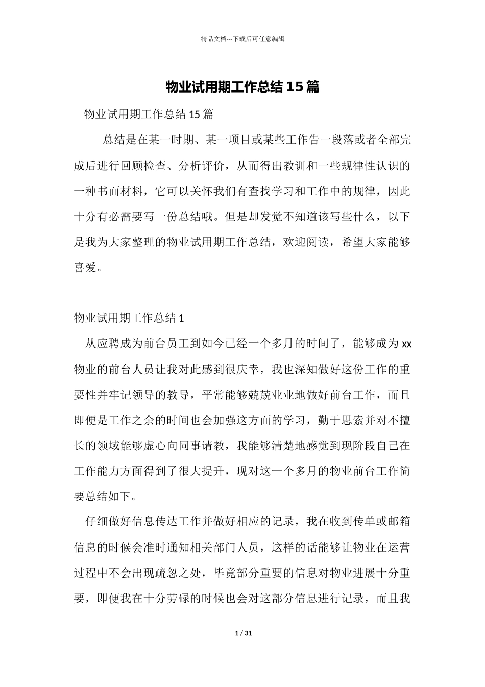 物业试用期工作总结15篇_第1页