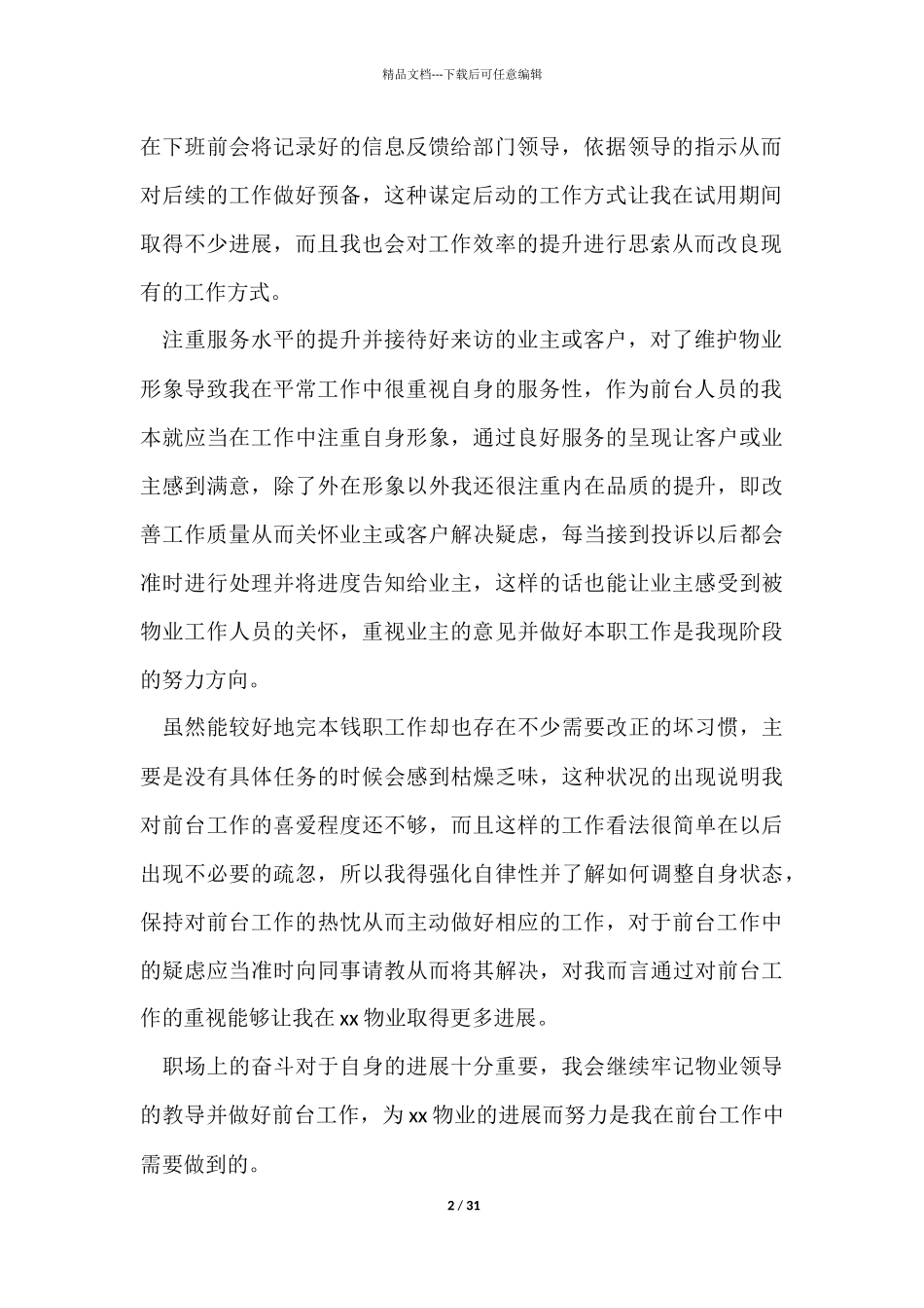 物业试用期工作总结15篇_第2页