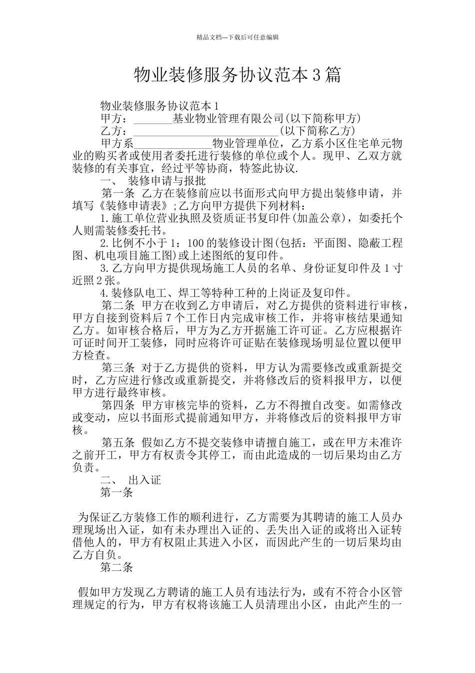 物业装修服务协议范本3篇_第1页