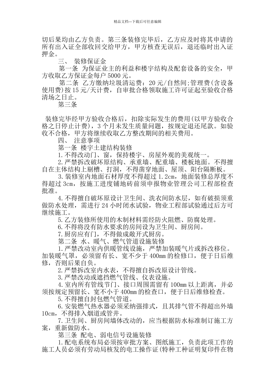 物业装修服务协议范本3篇_第2页