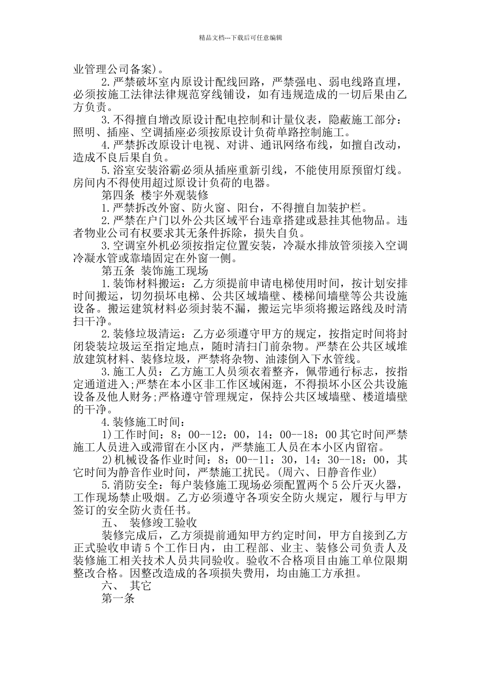 物业装修服务协议范本3篇_第3页