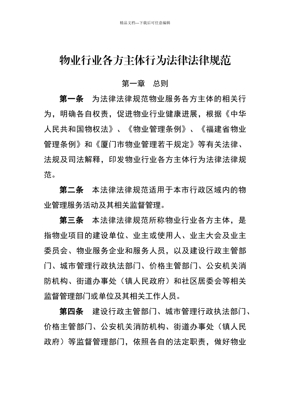 物业行业各方主体行为规范_第1页