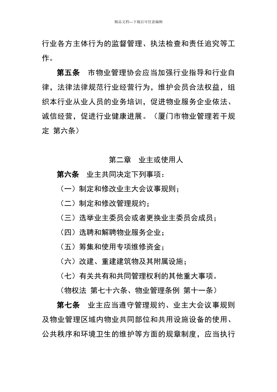 物业行业各方主体行为规范_第2页