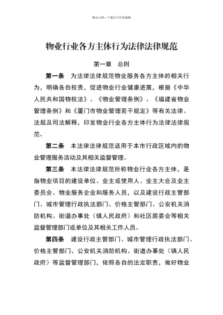 物业行业各方主体行为规范