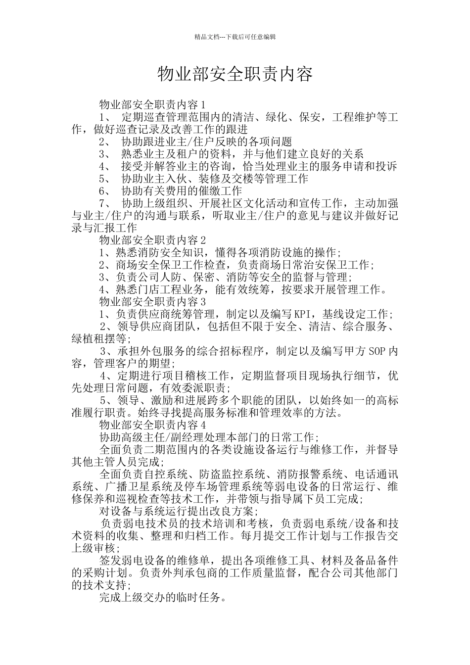 物业部安全职责内容_第1页