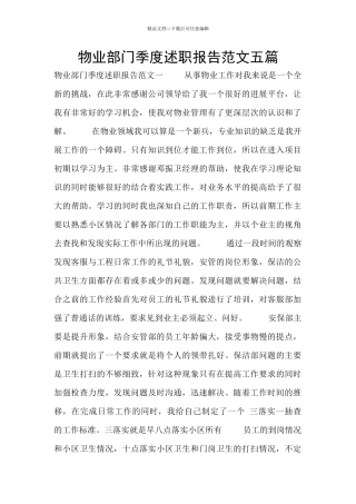物业部门季度述职报告范文五篇