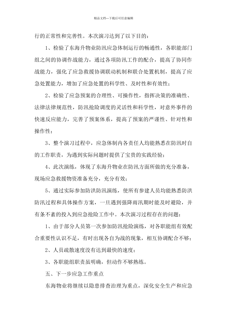 物业防汛应急预案演练总结_第2页