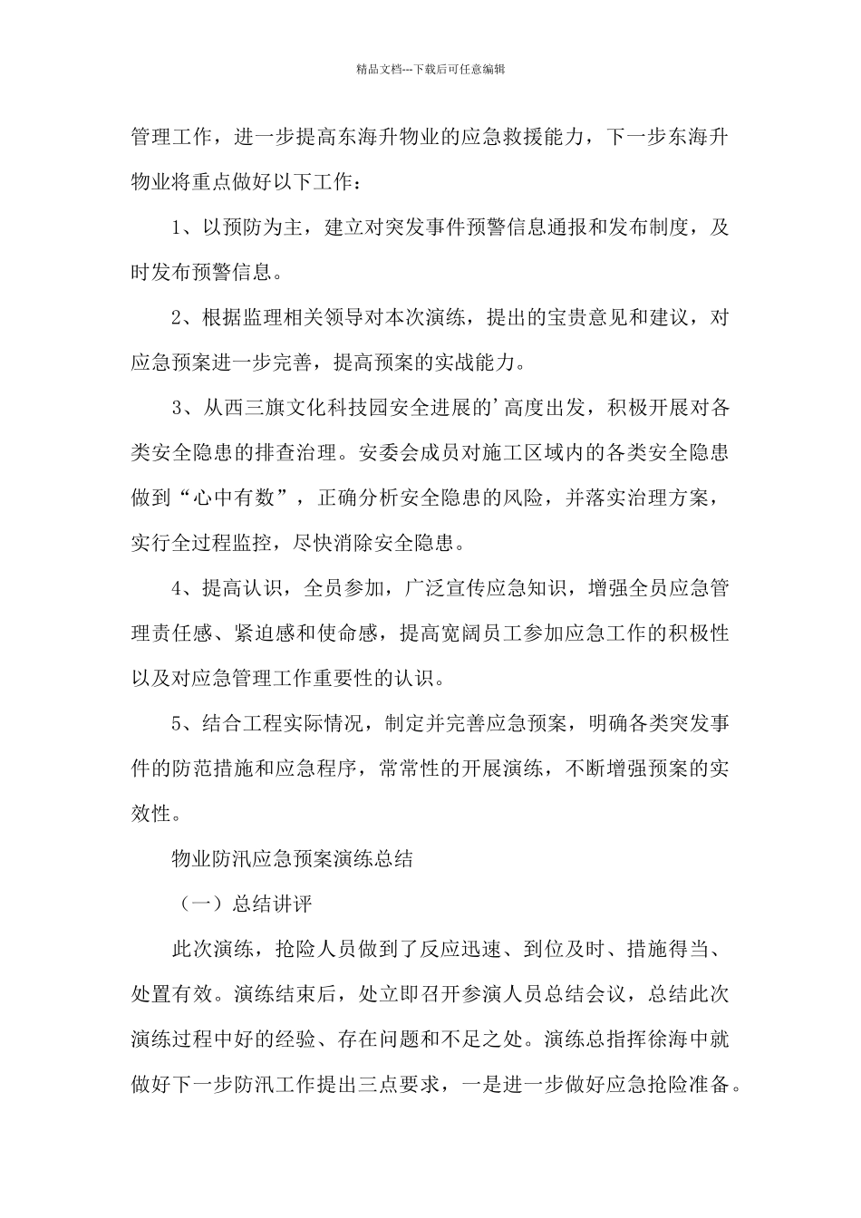 物业防汛应急预案演练总结_第3页