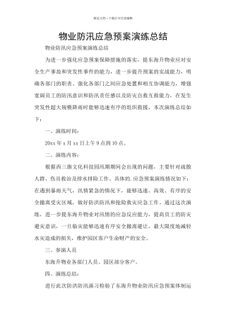 物业防汛应急预案演练总结