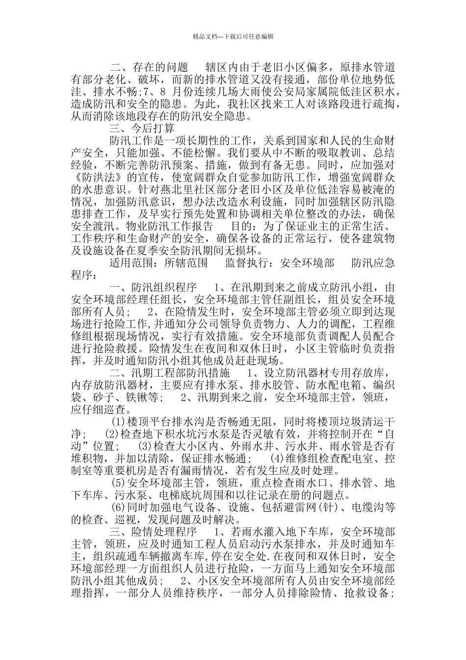 物业防汛工作报告_第2页